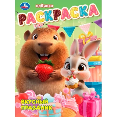 Раскраска 9785506108122 Вкусный праздник