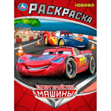 Раскраска 9785506108146 Супергеройские машины.