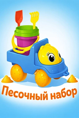 Песочный набор №141 + авт. Кузнечик 01841 /15/