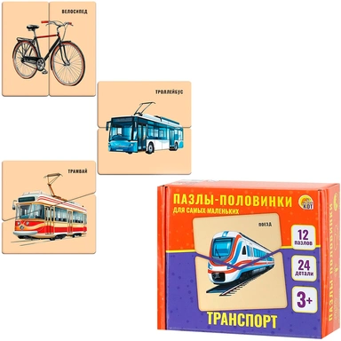 Пазл-половинки 24 Для самых маленьких.Транспорт П-6958