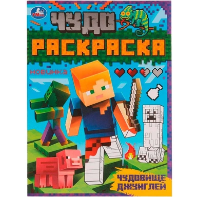 Раскраска 9785506070528 Чудовище джунглей.Чудо раскраска /50/