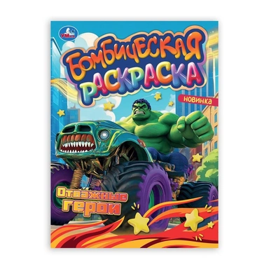 Раскраска 9785506106623 Отважные герои. Раскраска Бомбическая