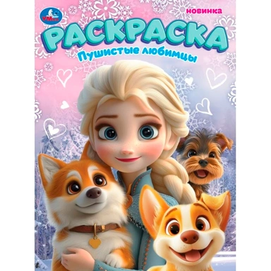 Раскраска 9785506108078 Пушистые любимцы