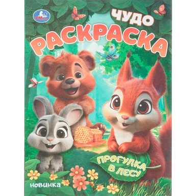 Раскраска 9785506109136 Прогулка в лесу. Чудо раскраска