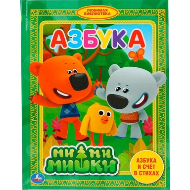 Книга Умка 9785506032571 Азбука.МиМиМишки.Любимая библиотека