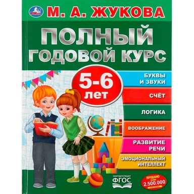 Книга Умка 9785506045564 Полный годовой курс 5-6 лет.М.А.Жукова.