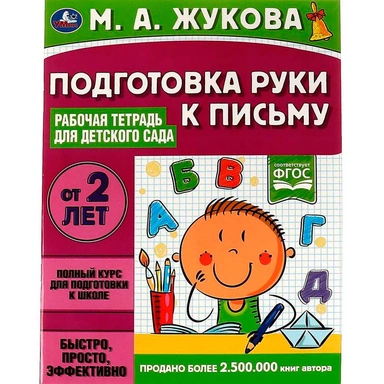 Книга Умка 9785506066989 Подготовка руки к письму.Рабочая тетрадь для детского сада.М.А.Жукова