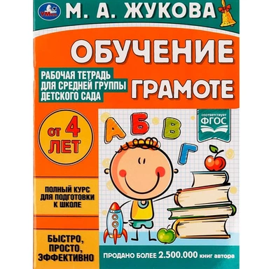 Книга Умка 9785506069539 Обучение грамоте.Жукова М.А.Рабочая тетрадь для средней группы детского сада