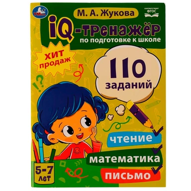 Книга Умка 9785506068624 IQ-тренажер по подготовке к школе:чтение,математика,письмо.Жукова М.А. 5-7лет /12/