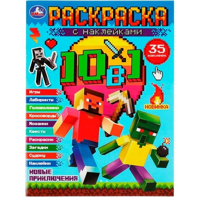 Раскраска 9785506081524 Майнкрафт. Новые приключения.10 в 1 с наклейками /50/