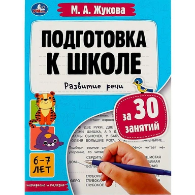 Книга Умка 9785506080916 Подготовка к школе за 30 занятий: развитие речи. 6–7 лет. Жукова М. А