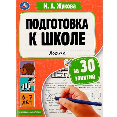 Книга Умка 9785506080879 Подготовка к школе за 30 занятий: логика. 6–7 лет. Жукова М. А
