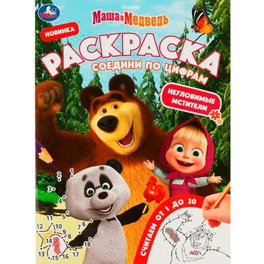 Раскраска 9785506081487 Маша и Медведь. Неуловимые мстители. Раскраска Соедини по цифрам