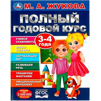 Книга Умка 9785506091219 Полный годовой курс. 3-4 года. М. А. Жукова