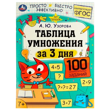 Книга Умка 9785506075110 Таблица умножения за 3 дня. 7+. А. Ю. Узорова /50/