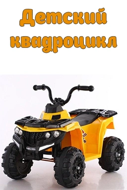Электромобиль JMB3201-3 Квадроцикл желтый