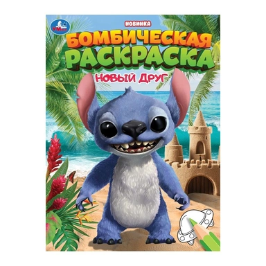 Раскраска 9785506106579 Новый друг. Раскраска Бомбическая