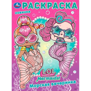 Раскраска 9785506103981 Лол. Морская вечеринка