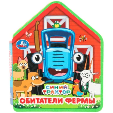 Книга Умка 9785506102809 Обитатели фермы. Синий трактор eva с фигурн. вырубкой