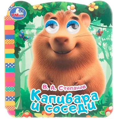 Книга Умка 9785506106470 Капибара и соседи. Книжка с глазками