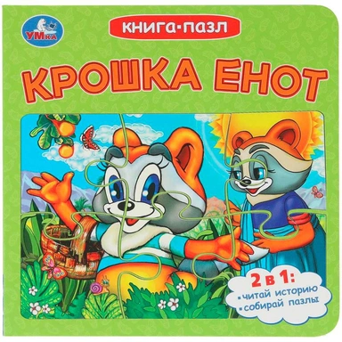 Книга Умка 9785506107309 Крошка Енот. Долотцева М. В. ЭКРАН. Книга-пазл