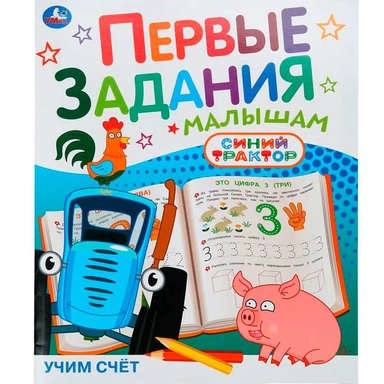 Книга Умка 9785506104513 Учим счёт. Синий трактор. Первые задания малышам