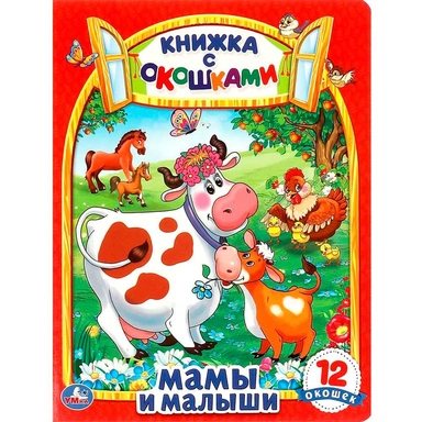 Книга Умка 9785506098843 Мамы и малыши. В. Степанов. Картонная книжка с окошками