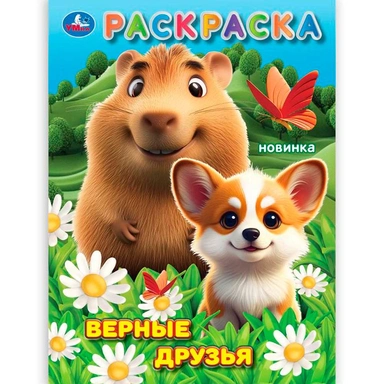 Раскраска 9785506105596 Верные друзья.