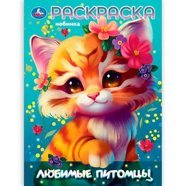 Раскраска 9785506105831 Любимые питомцы