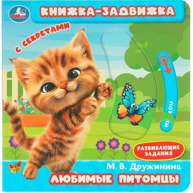 Книга Умка 9785506101154 Любимые питомцы. Дружинина Книжка-задвижка с тригерами