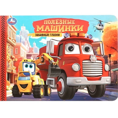 Книга Умка 9785506107835 Полезные машинки. Забавные глазки