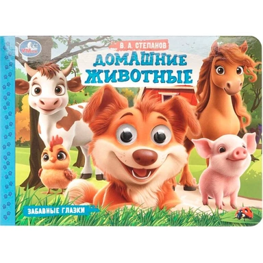 Книга Умка 9785506107859 Домашние животные. Степанов В. А. Забавные глазки