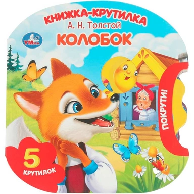 Книга Умка 9785506102250 Колобок. Толстой А. Н. книжка-крутилка