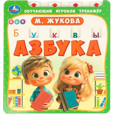 Книга Умка 9785506102212 Азбука. Жукова М.А. обуч. тренажер