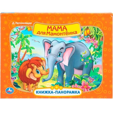 Книга Умка 9785506110385 Мама для мамонтенка. Экран. Книжка панорама