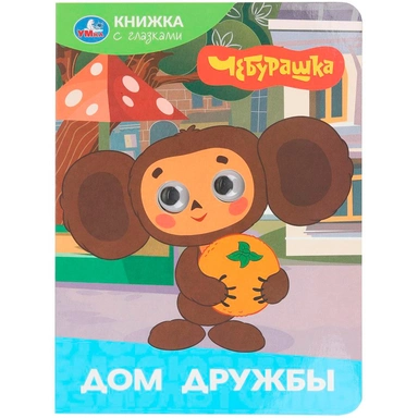 Книга Умка 9785506106449 Дом дружбы. Чебурашка Золотая коллекция. Книжка с глазками
