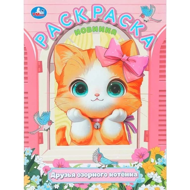 Раскраска 9785506111948 Друзья озорного котёнка