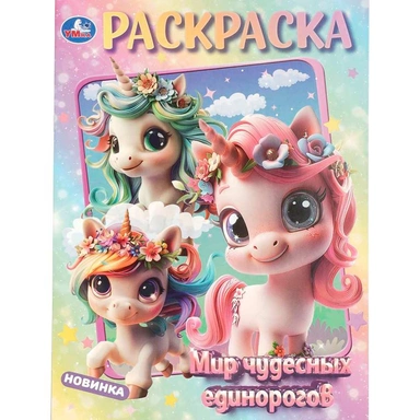 Раскраска 9785506109082 Мир чудесных единорогов
