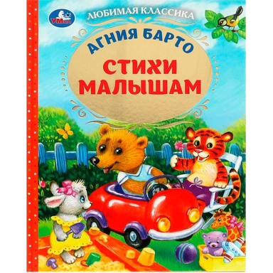 Книга Умка 9785506072409 Стихи малышам. Барто А.Л. Любимая классика