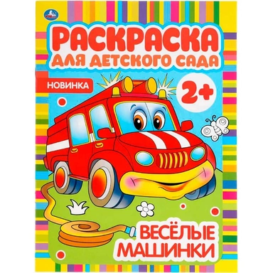 Раскраска 9785506049821 Веселые машинки. Раскраска для детского сада