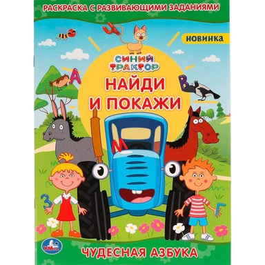 Раскраска 9785506064480 Чудесная азбука.С развивающими заданиями.Найди и покажи.Синий трактор