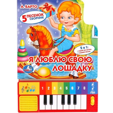 Книга Умка 9785506005391 Я люблю свою лошадку.Барто.Книга-пианино