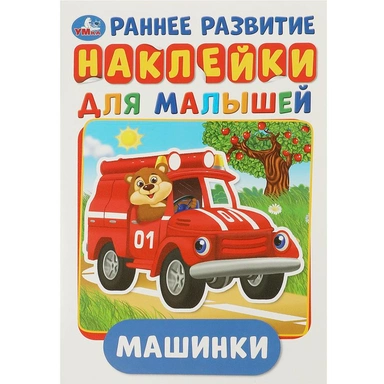 Раскраска 9785506016793 Машинки.Многоразовые наклейки