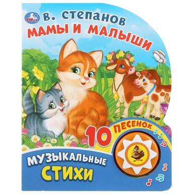 Книга Умка 9785506028031 Мамы и малыши. В.Степанов 1 кнопка 10 пеcенок