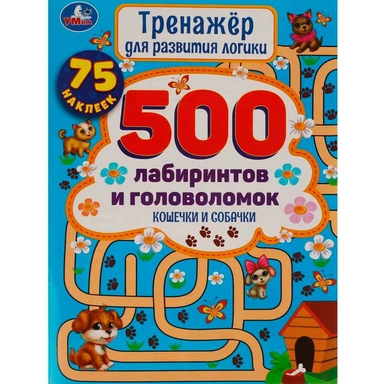 Книга Умка 9785506059158 Кошечки и собачки.Тренажер для развития логики.500 лабиринтов и головоломок