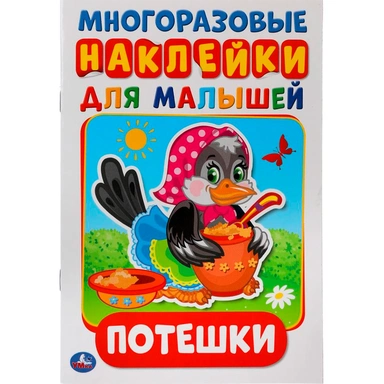 Раскраска 9785506019213 Потешки. Активити А5 с многораз. наклейками