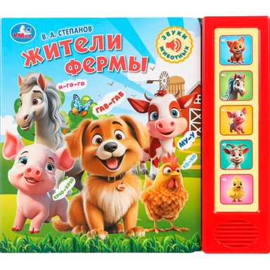 Книга Умка 9785506102458 Степанов В.А. Жители фермы. 5 кнопок 5 песенок