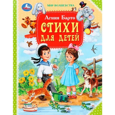 Книга Умка 9785506103417 Стихи для детей. Барто А.Л. Мир волшебства