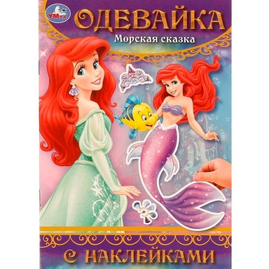 Книга Умка 9785506097716 Морская сказка. Одевайка с наклейками