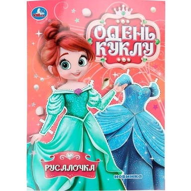 Книга Умка 9785506106708 Русалочка. Одень куклу